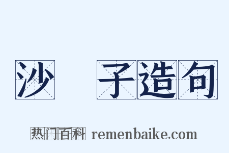 沙殻子造句是什么意思的图片